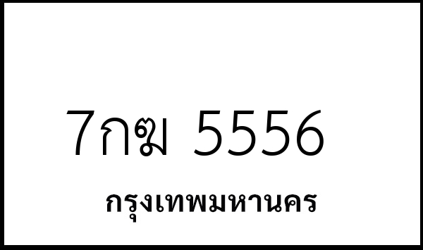 7กฆ 5556